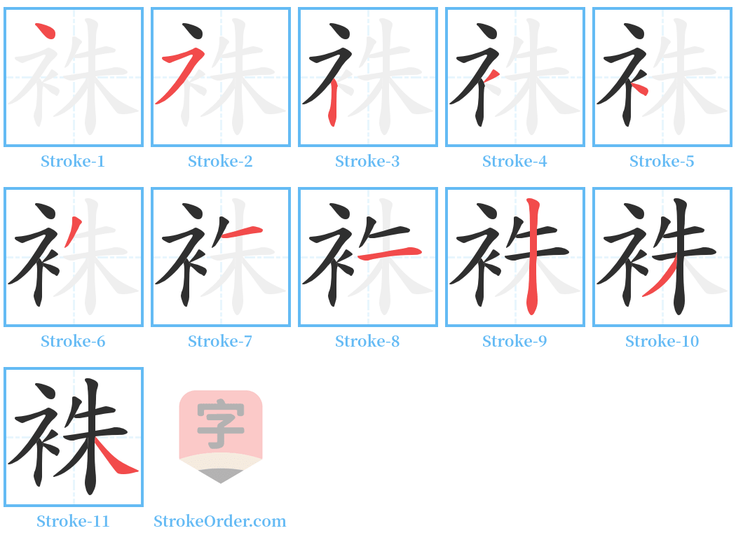 袾 Stroke Order Diagrams