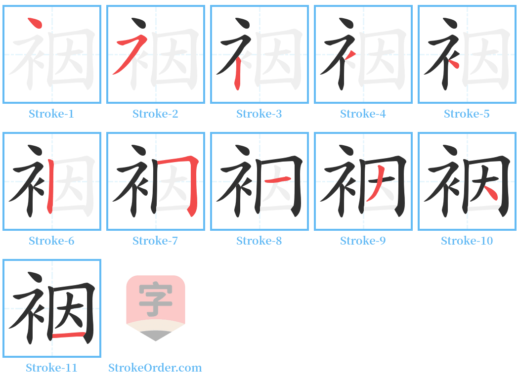 裀 Stroke Order Diagrams