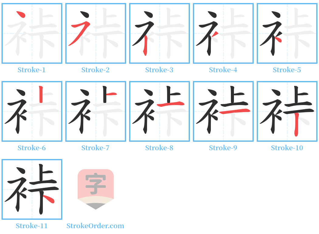 裃 Stroke Order Diagrams