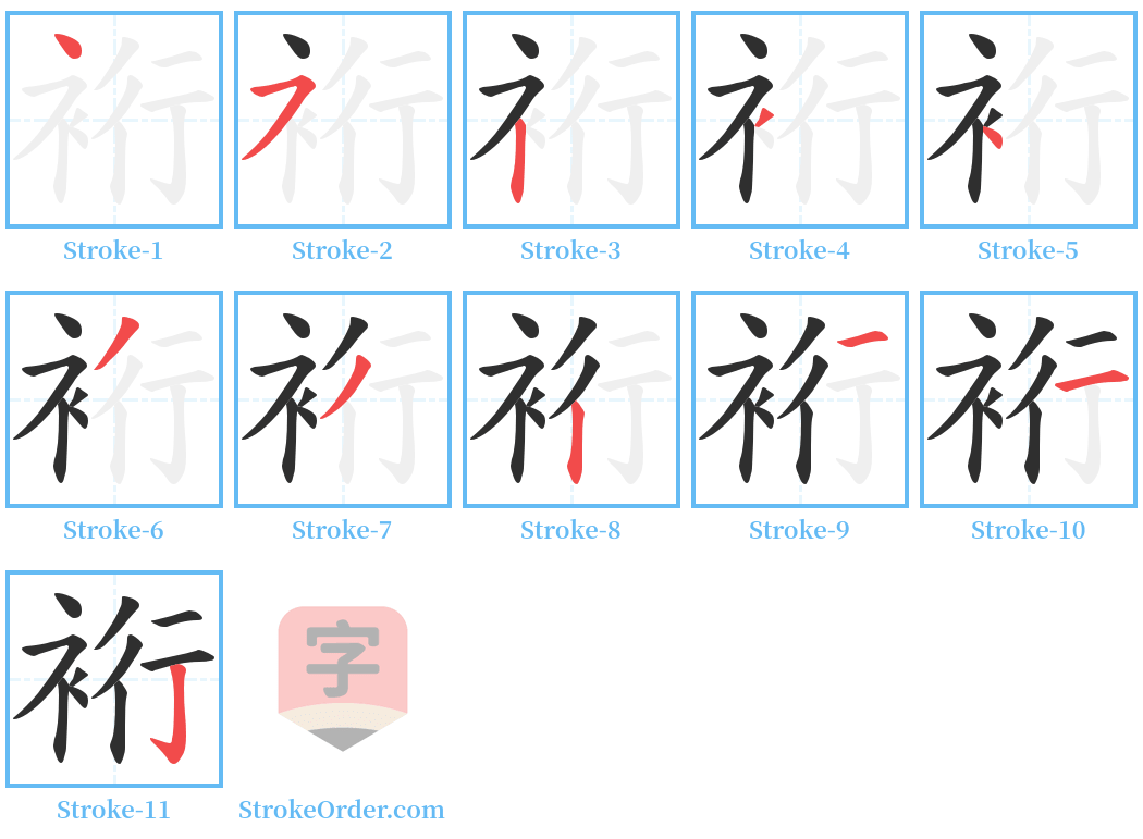 裄 Stroke Order Diagrams