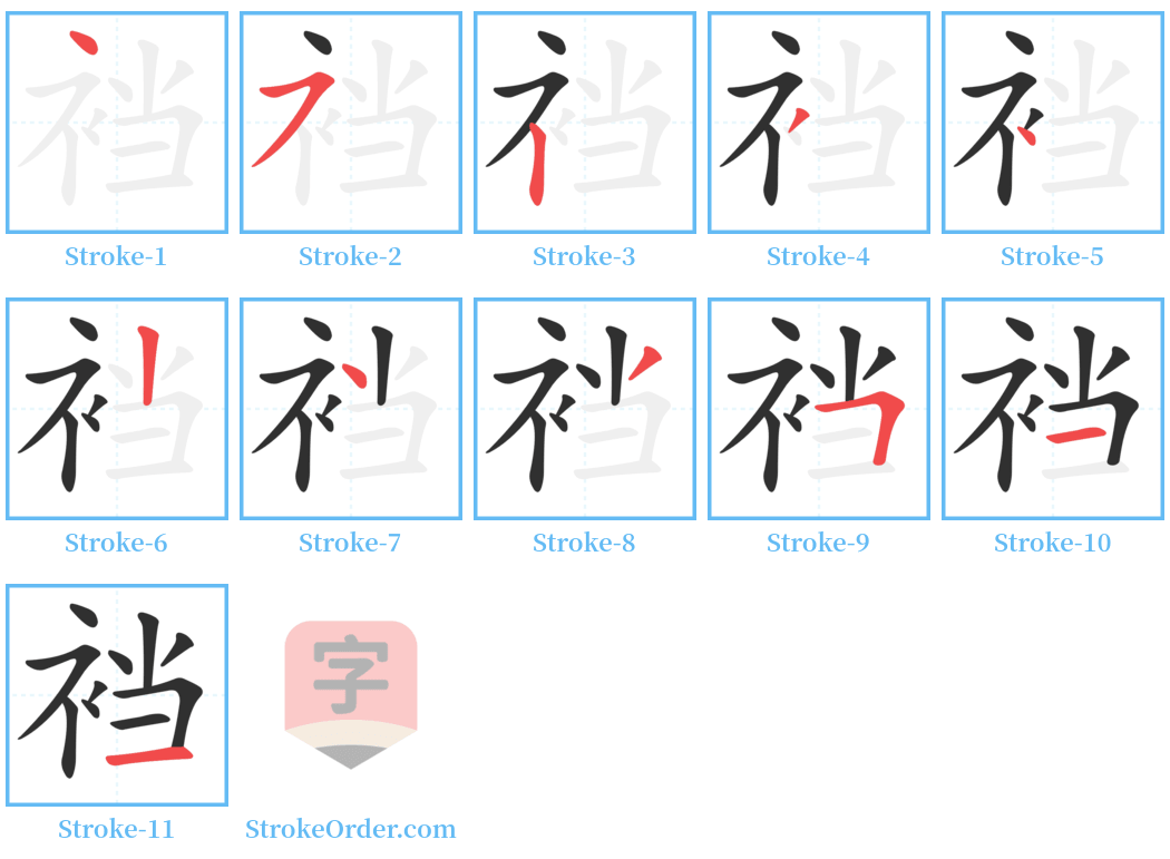 裆 Stroke Order Diagrams