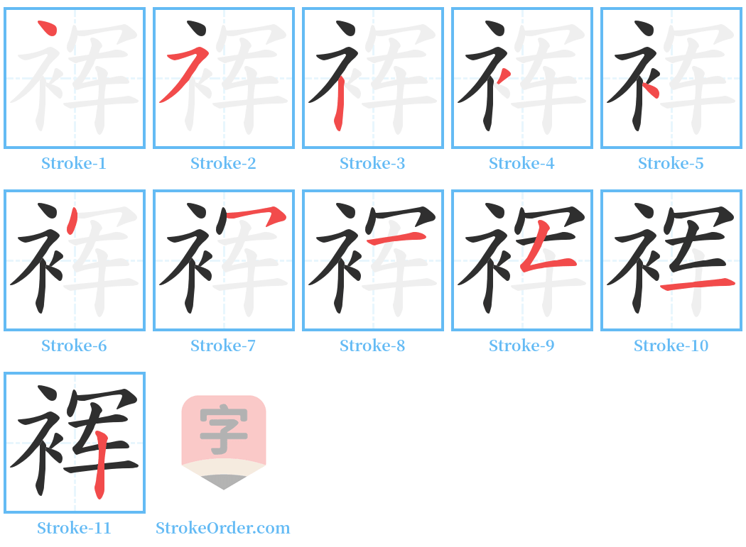 裈 Stroke Order Diagrams