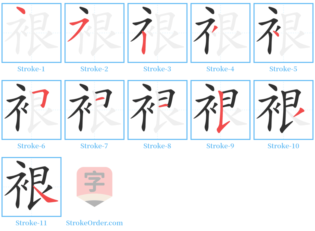 裉 Stroke Order Diagrams