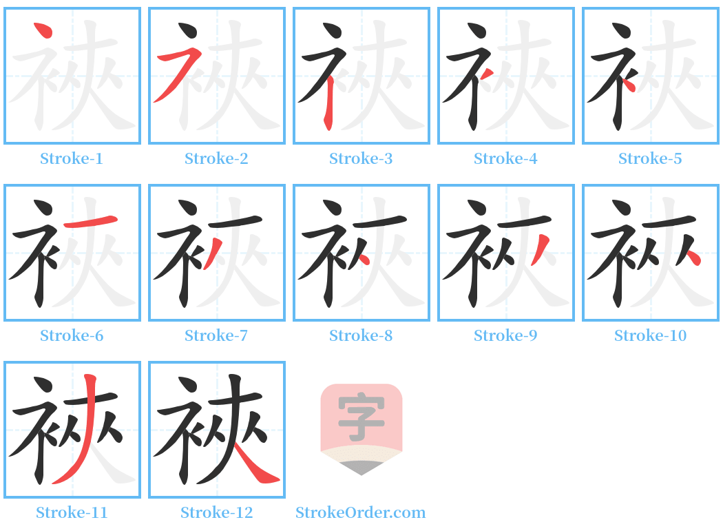 裌 Stroke Order Diagrams