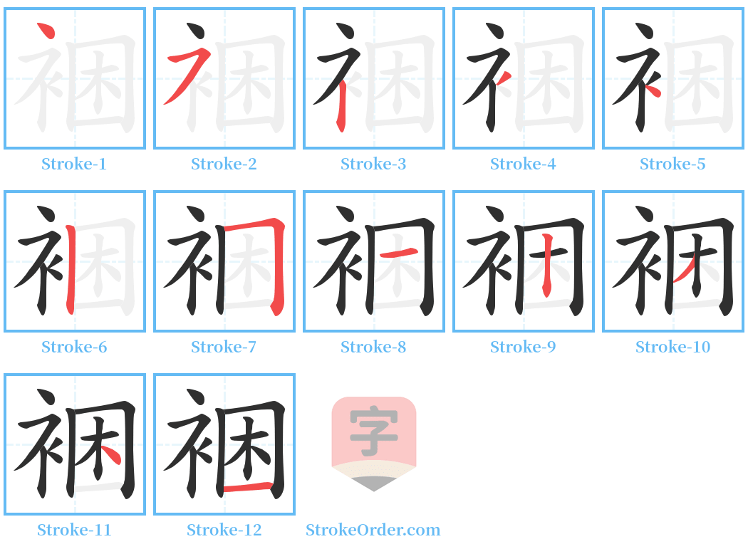 裍 Stroke Order Diagrams