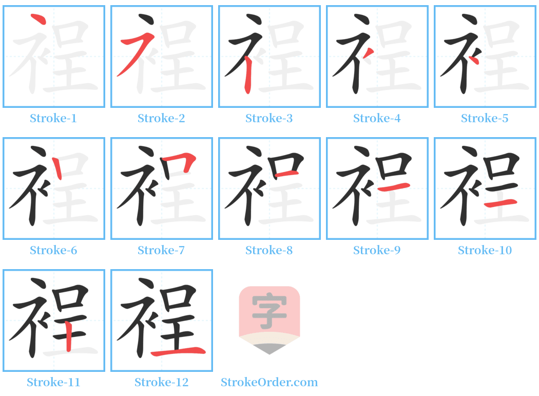 裎 Stroke Order Diagrams