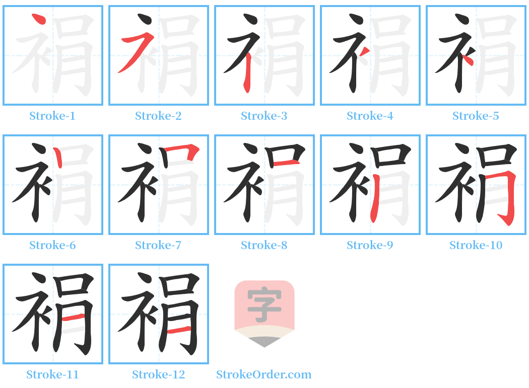 裐 Stroke Order Diagrams