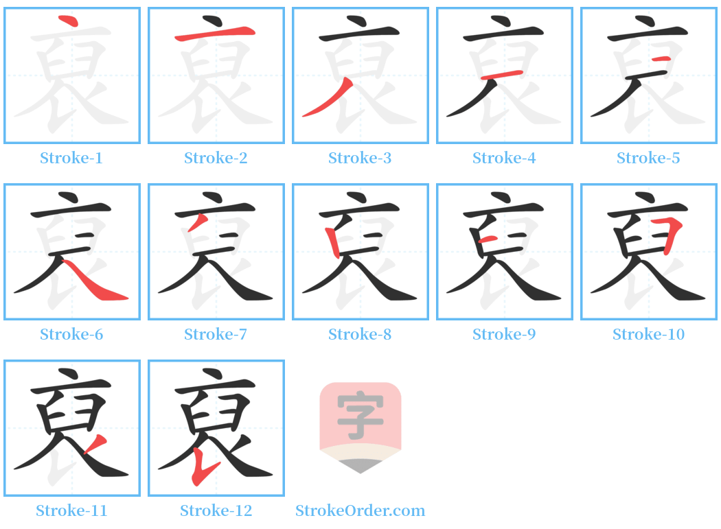 裒 Stroke Order Diagrams