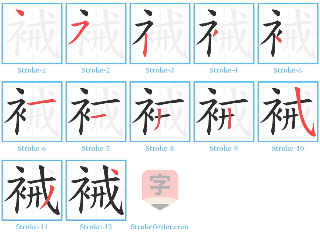 裓 Stroke Order Diagrams