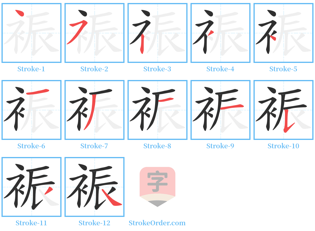 裖 Stroke Order Diagrams