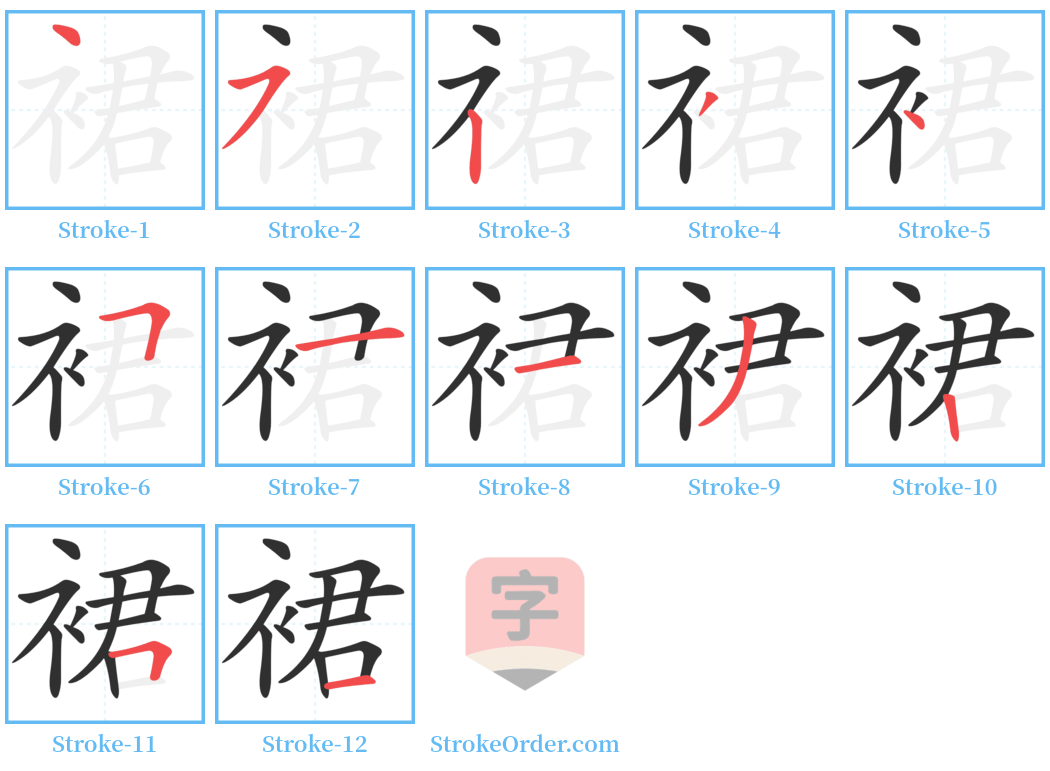 裙 Stroke Order Diagrams