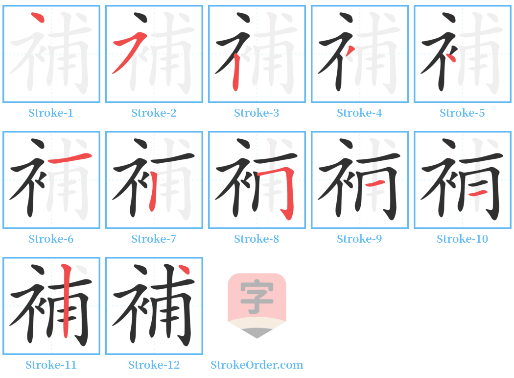 補 Stroke Order Diagrams