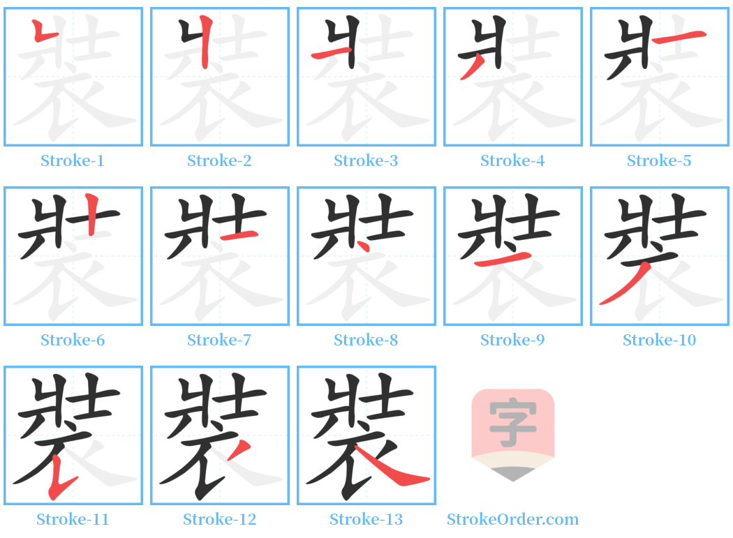 裝 Stroke Order Diagrams