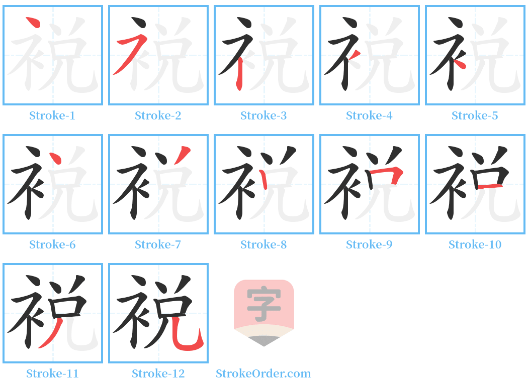 裞 Stroke Order Diagrams