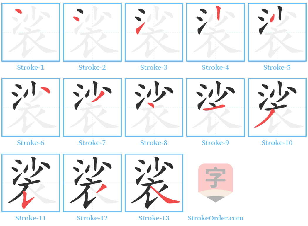 裟 Stroke Order Diagrams