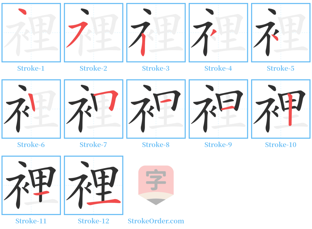 裡 Stroke Order Diagrams