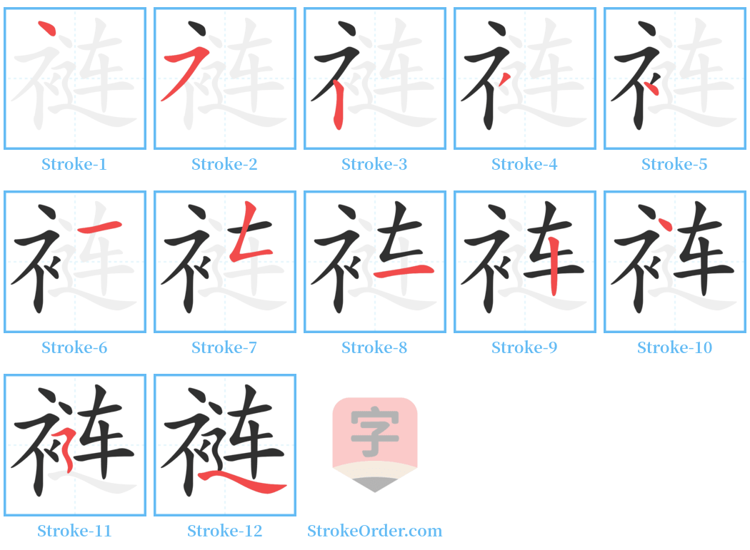 裢 Stroke Order Diagrams