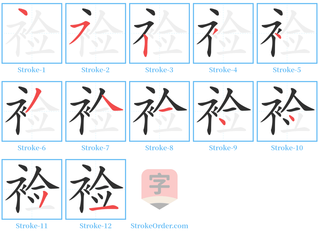 裣 Stroke Order Diagrams