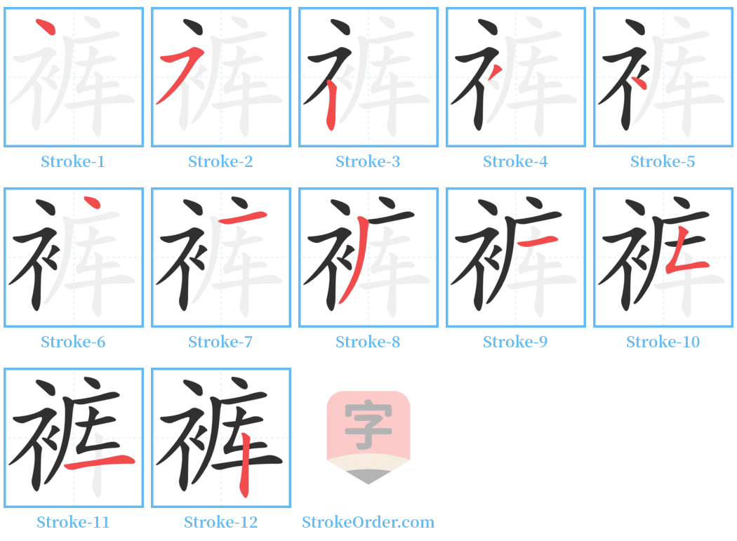 裤 Stroke Order Diagrams