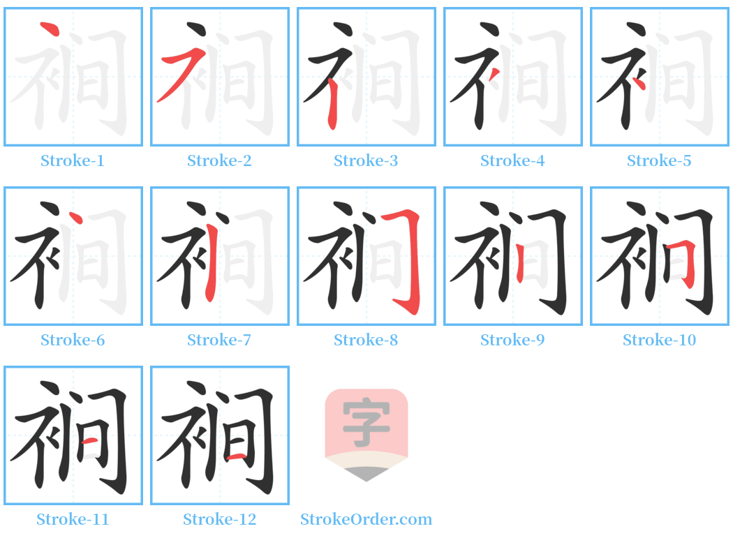 裥 Stroke Order Diagrams