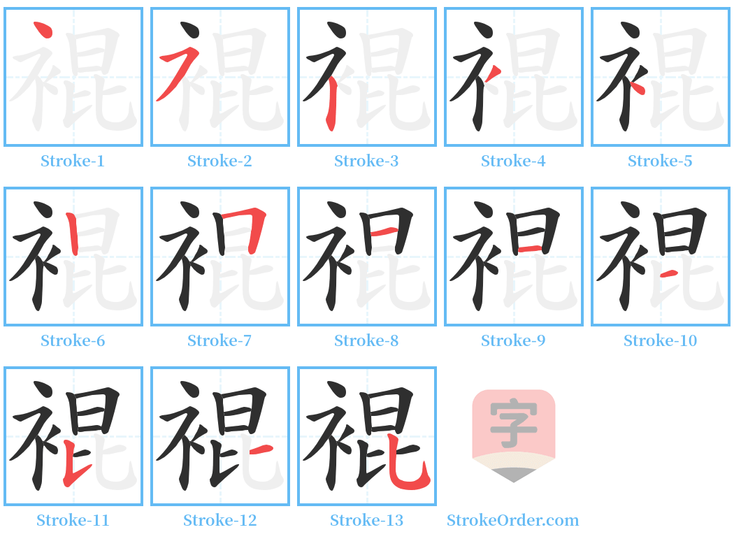 裩 Stroke Order Diagrams