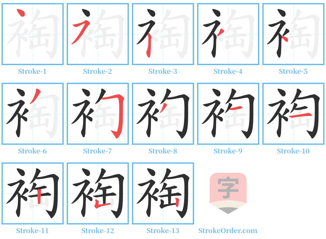 裪 Stroke Order Diagrams