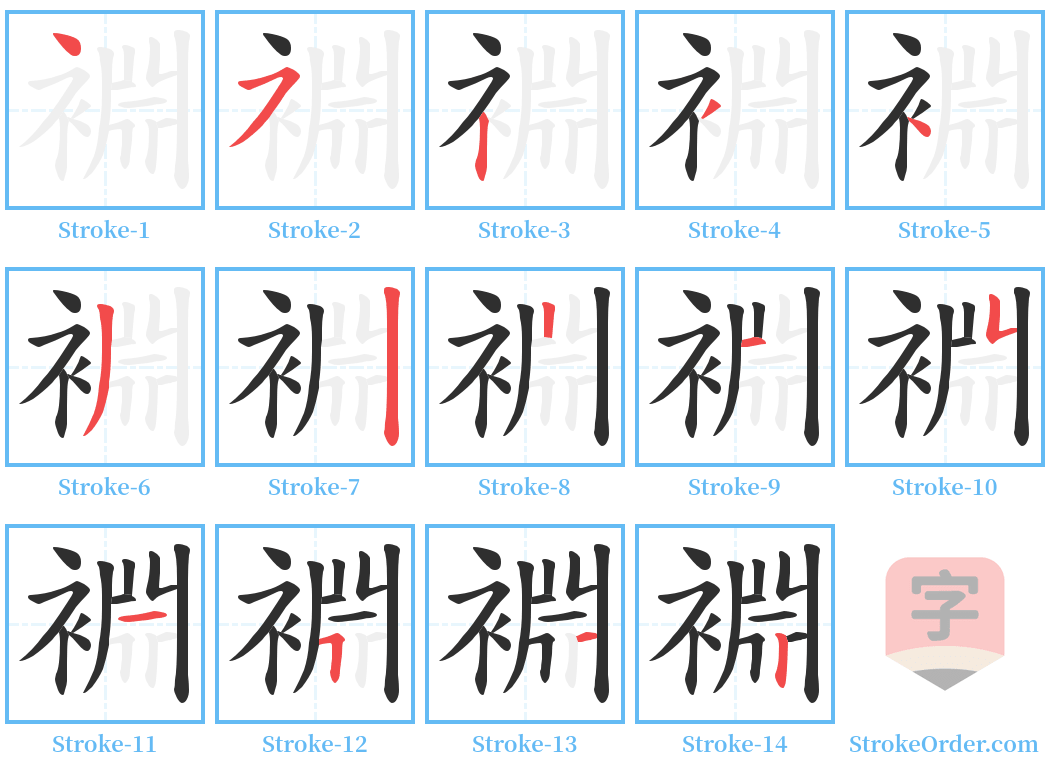 裫 Stroke Order Diagrams