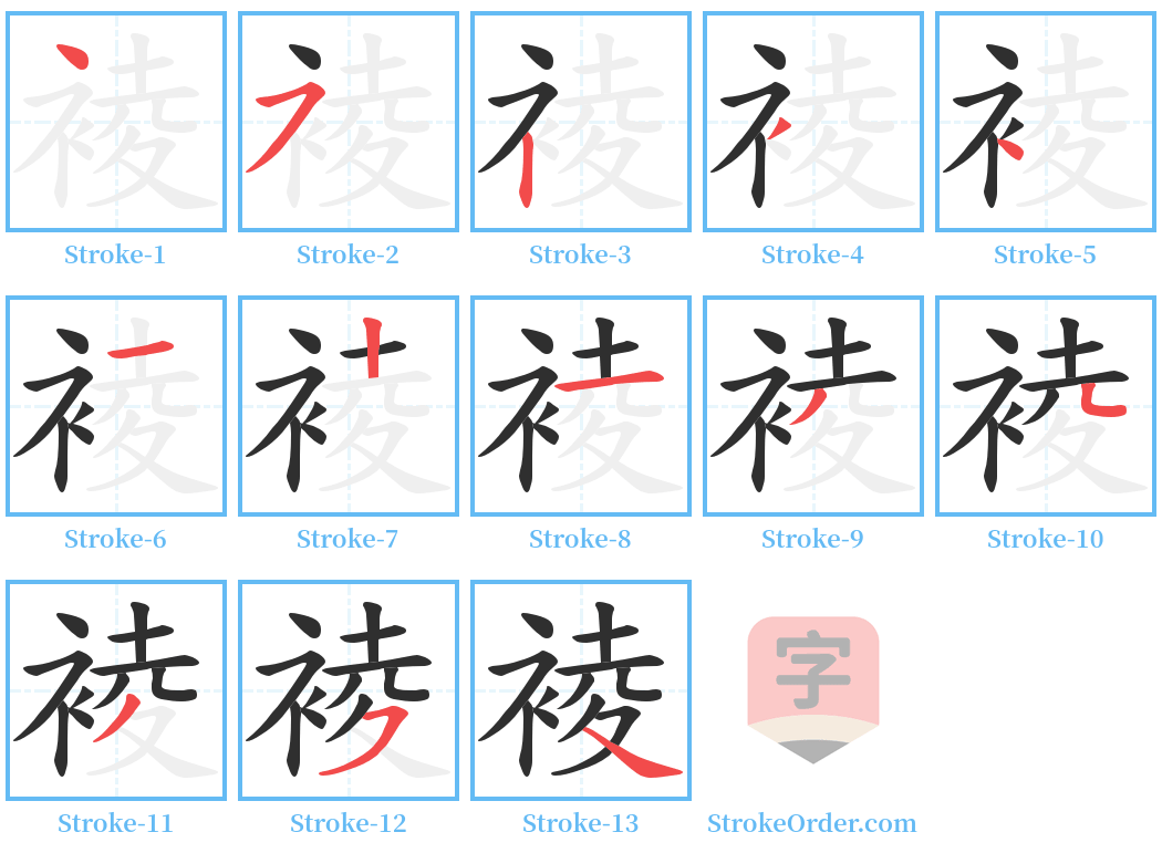 裬 Stroke Order Diagrams