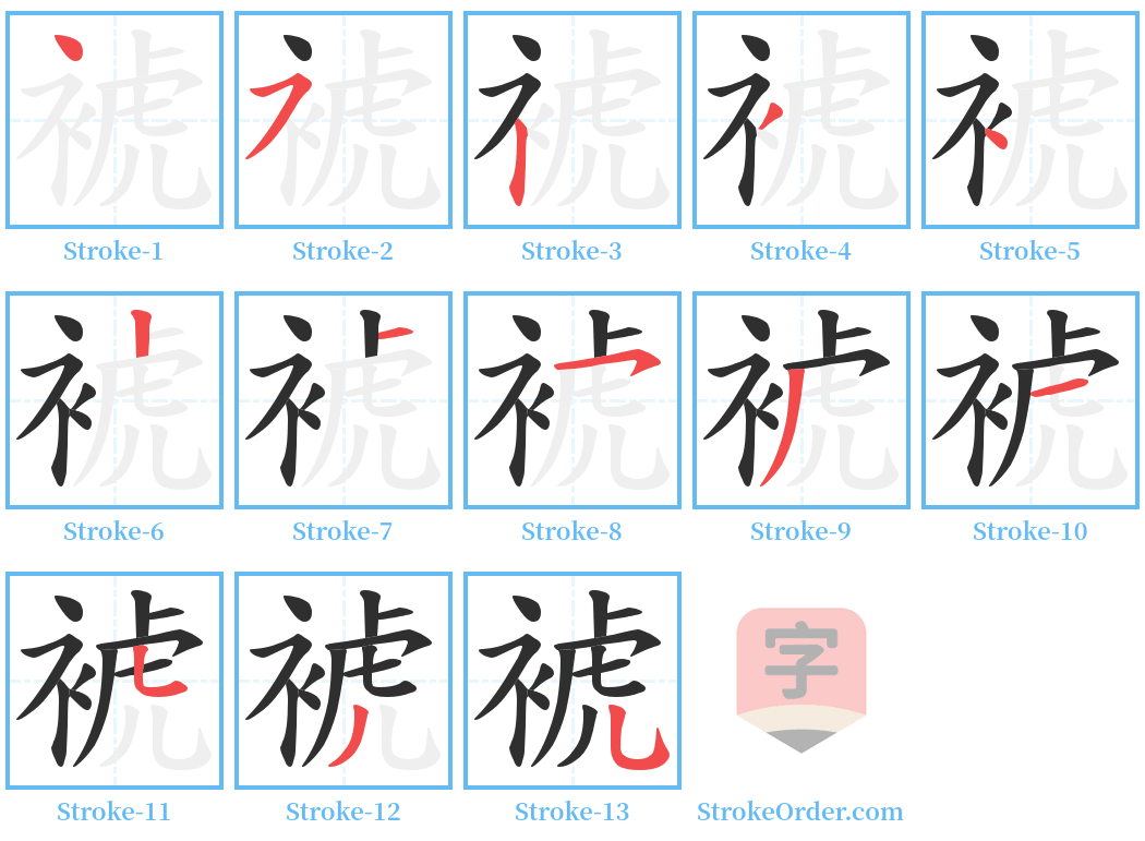 裭 Stroke Order Diagrams