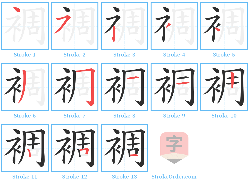 裯 Stroke Order Diagrams