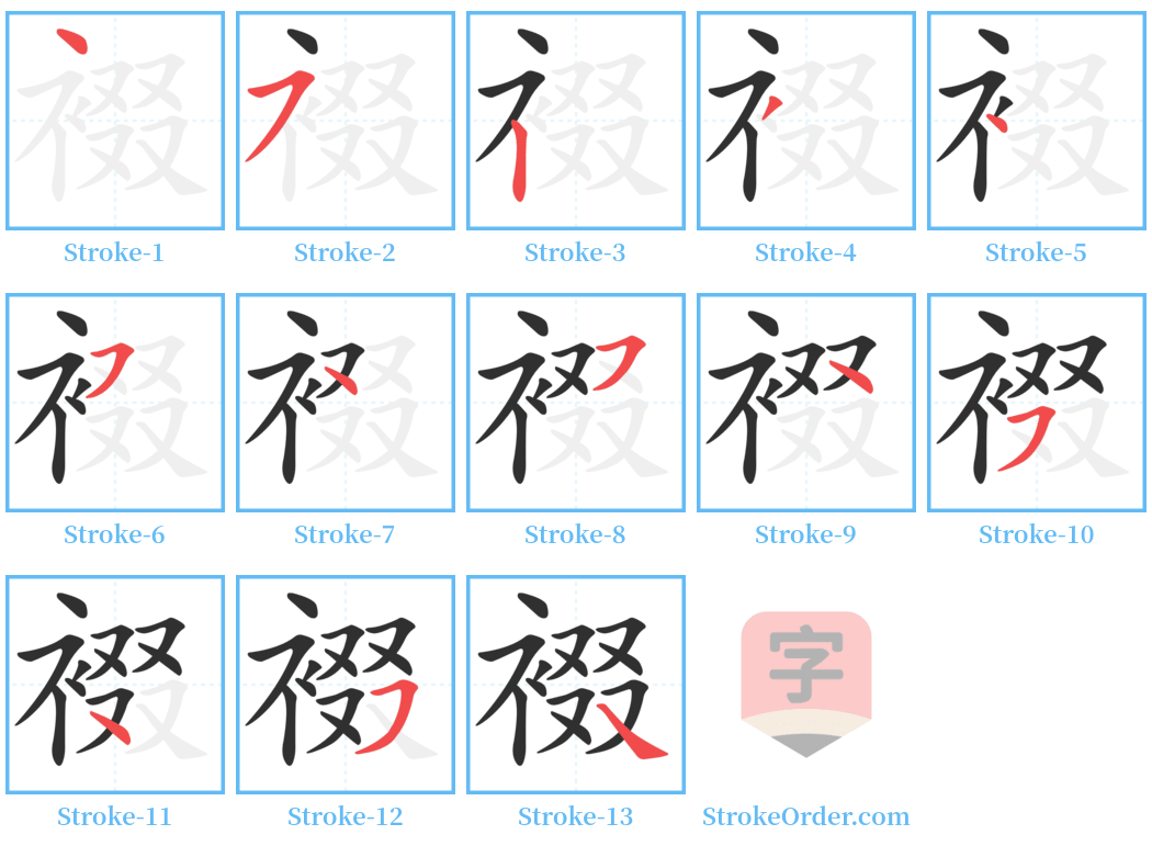 裰 Stroke Order Diagrams