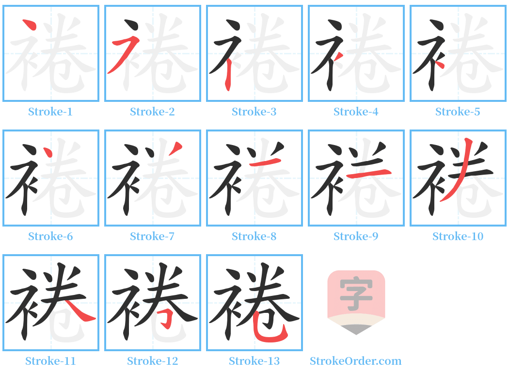 裷 Stroke Order Diagrams