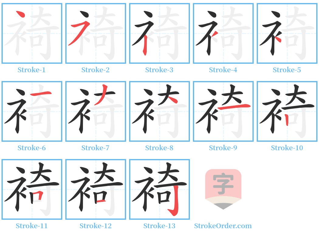 裿 Stroke Order Diagrams