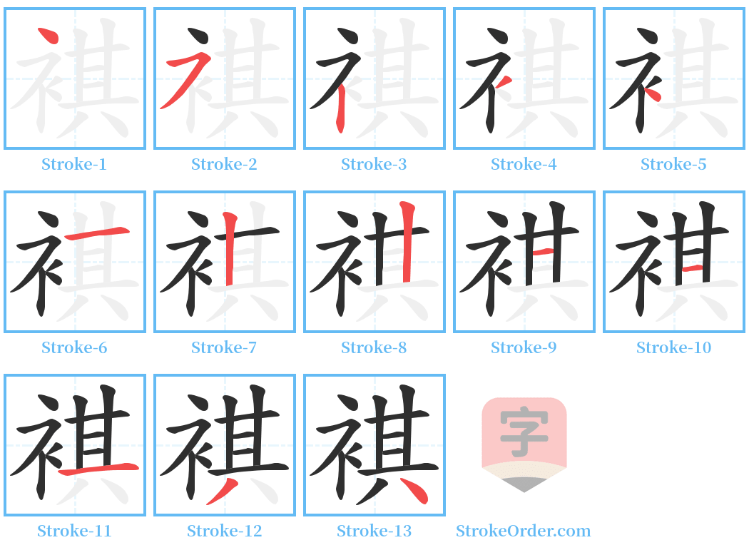 褀 Stroke Order Diagrams