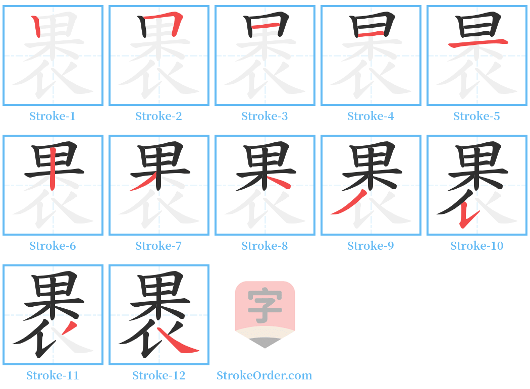 褁 Stroke Order Diagrams