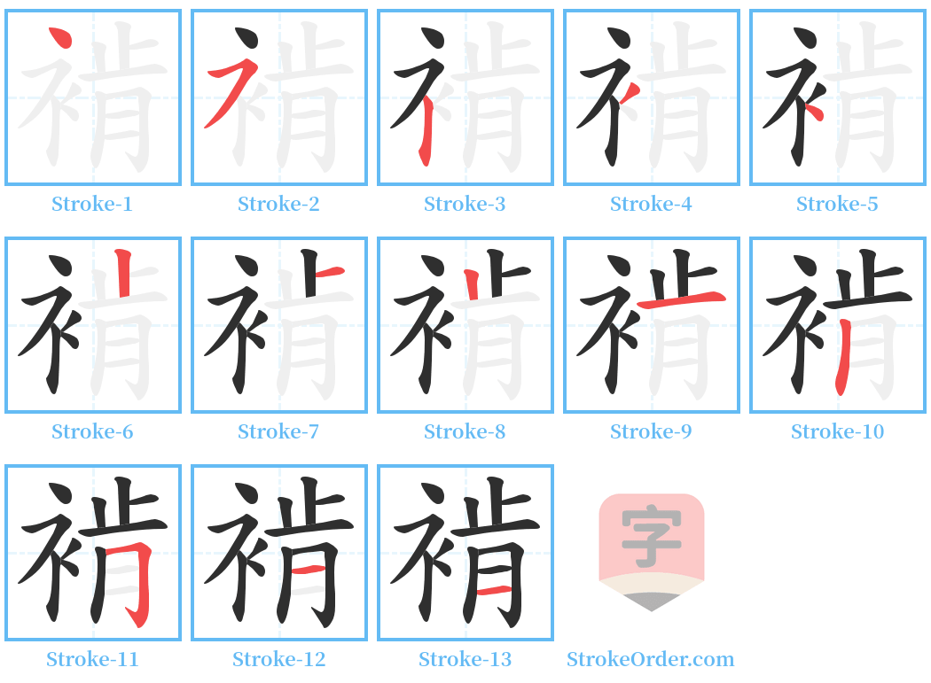 褃 Stroke Order Diagrams