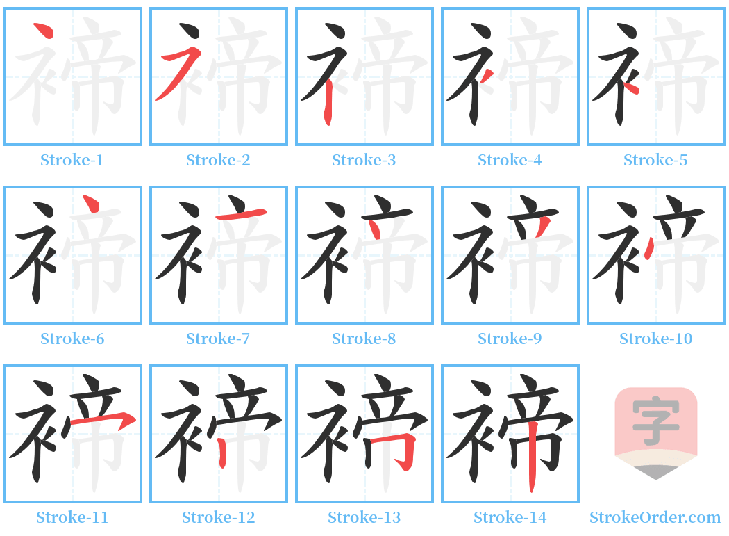 褅 Stroke Order Diagrams