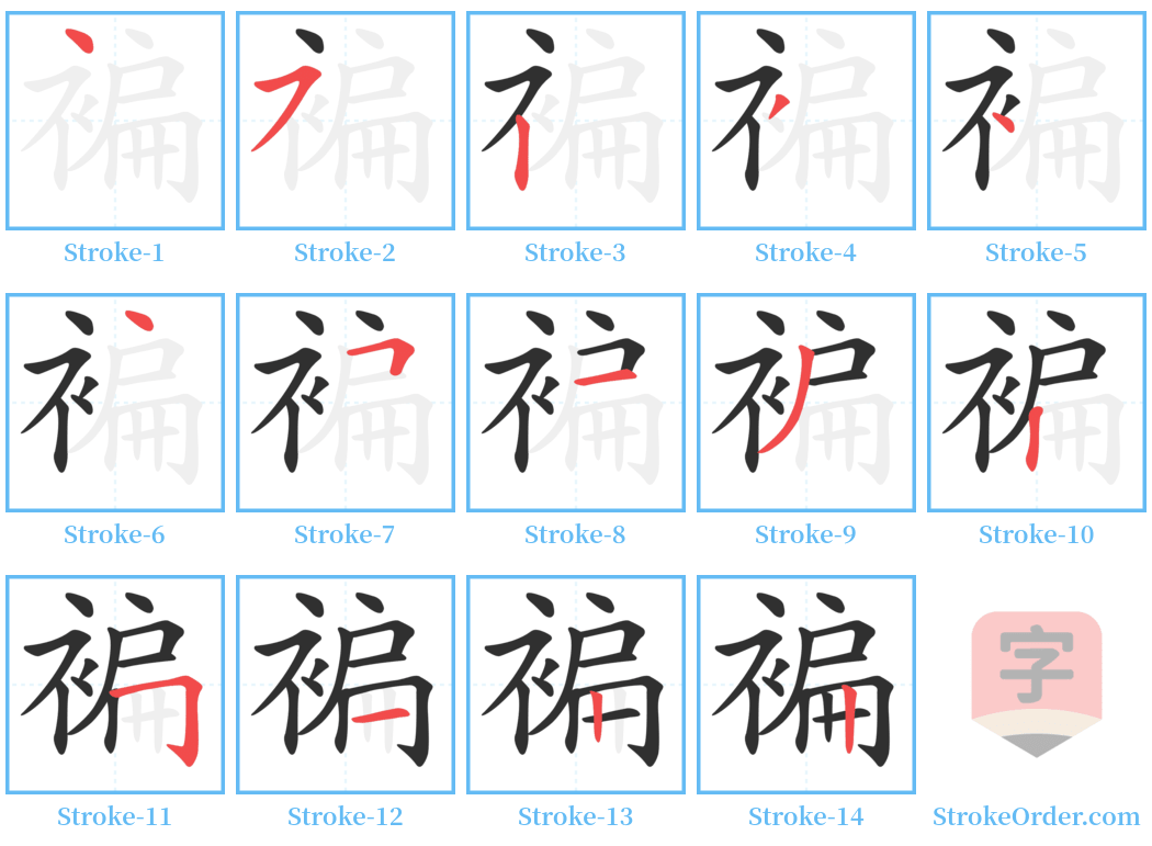 褊 Stroke Order Diagrams