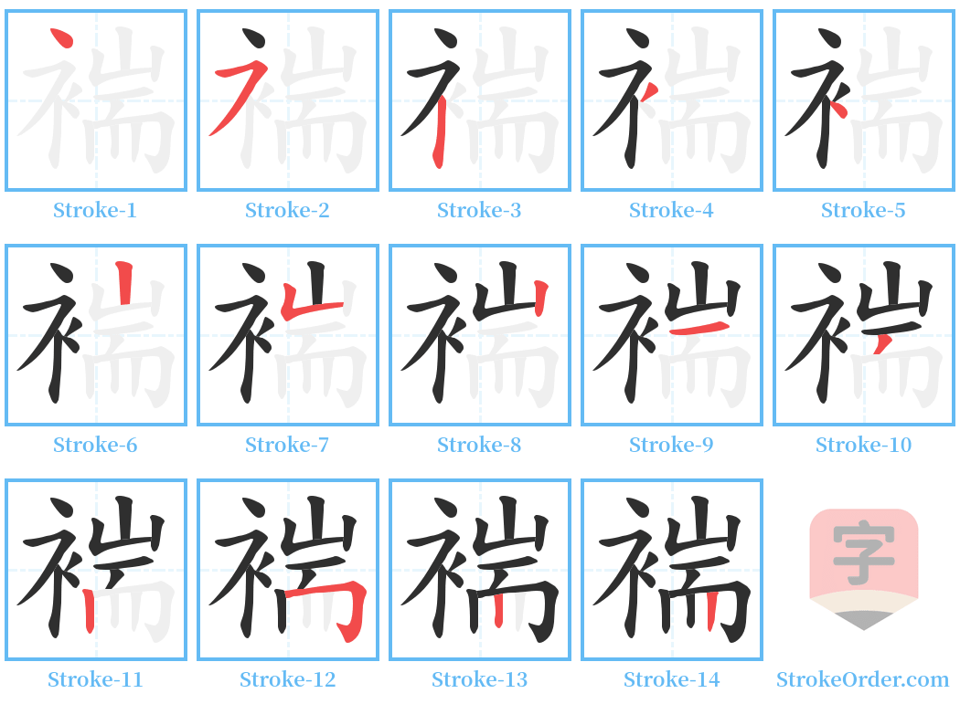 褍 Stroke Order Diagrams