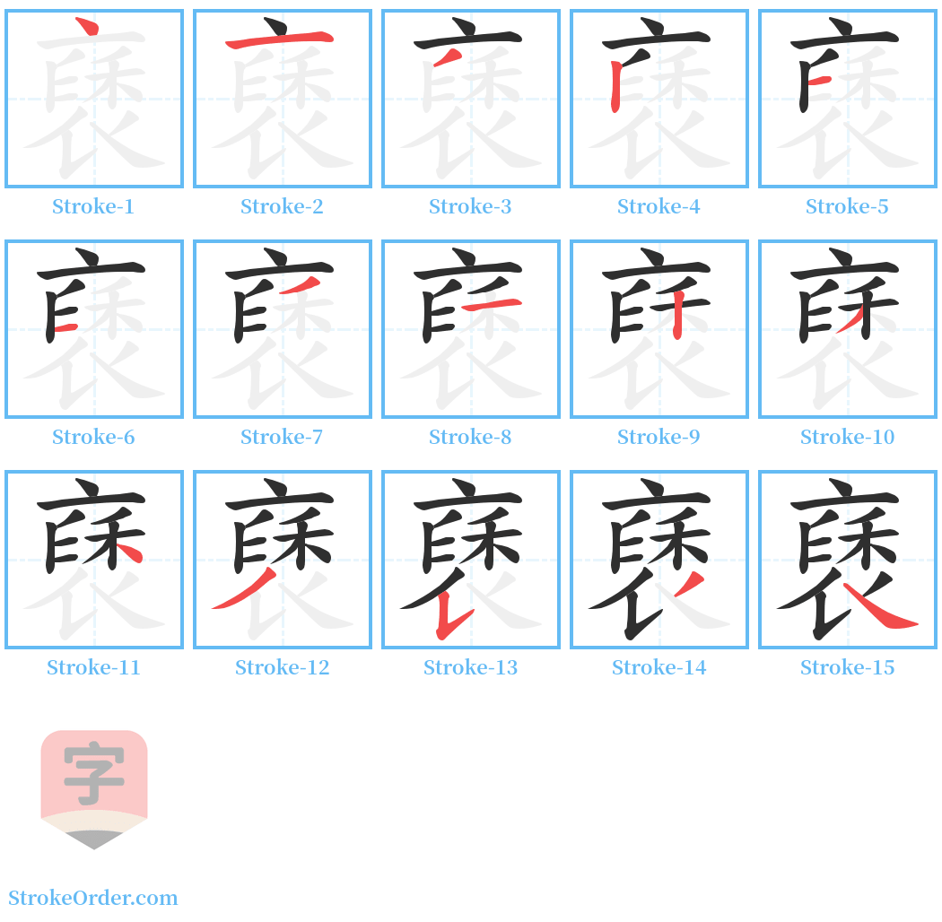 褎 Stroke Order Diagrams