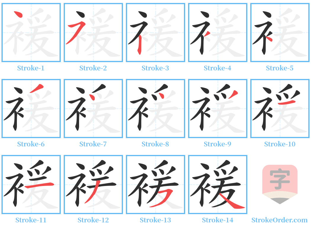 褑 Stroke Order Diagrams