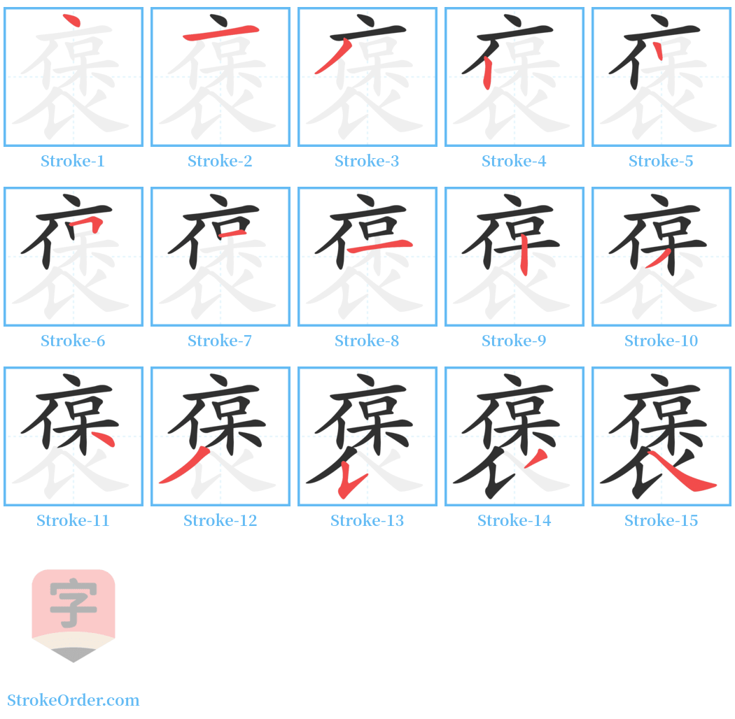 褒 Stroke Order Diagrams