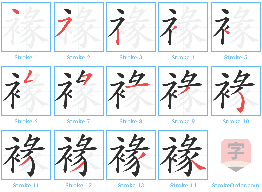 褖 Stroke Order Diagrams