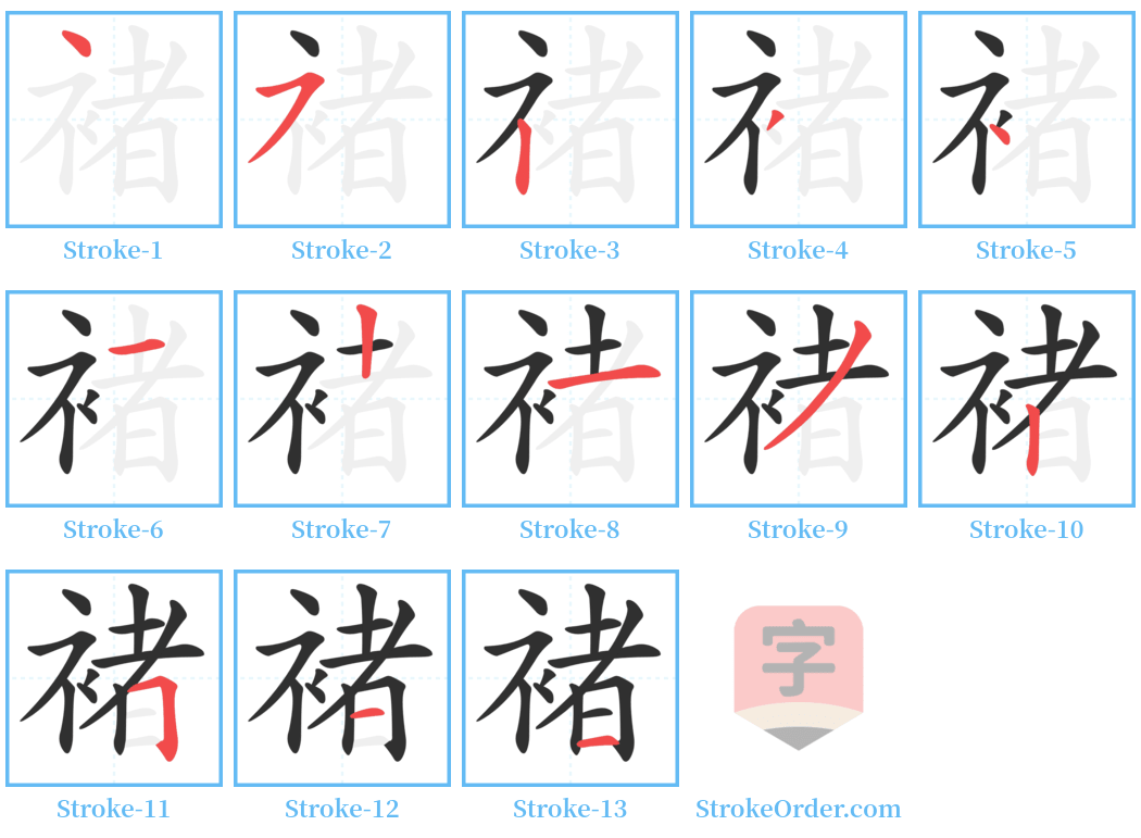 褚 Stroke Order Diagrams