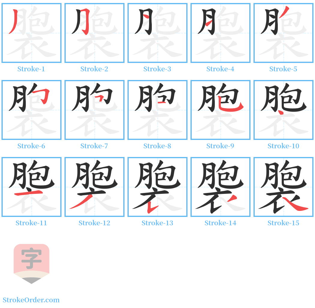 褜 Stroke Order Diagrams