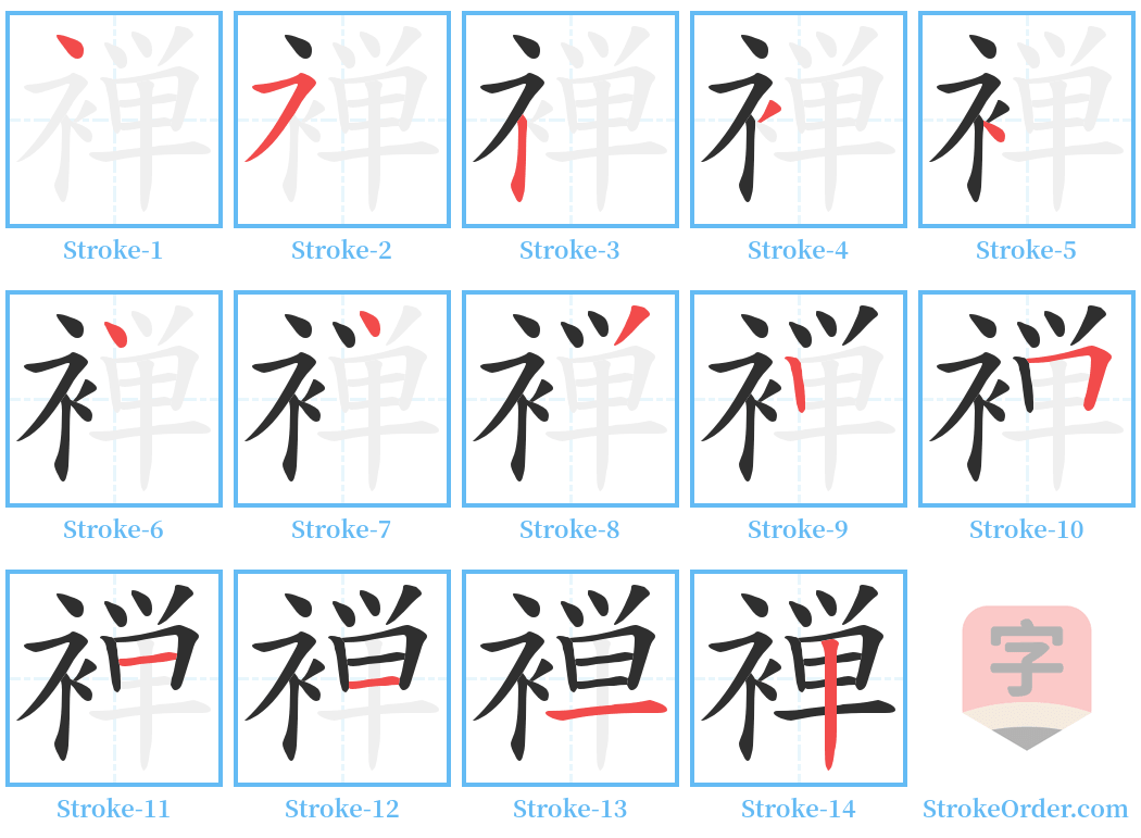 褝 Stroke Order Diagrams