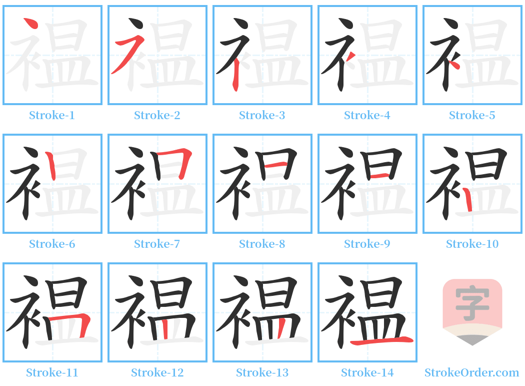 褞 Stroke Order Diagrams