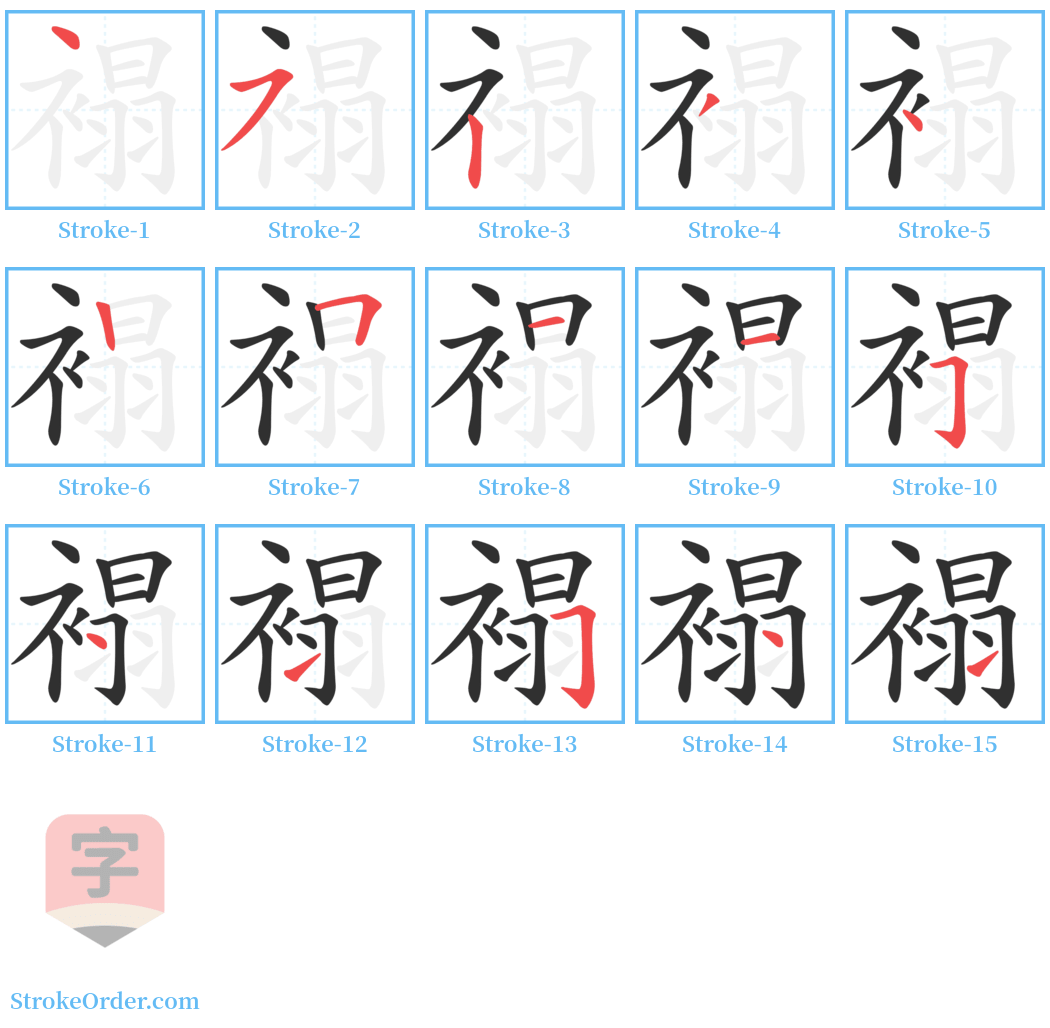 褟 Stroke Order Diagrams