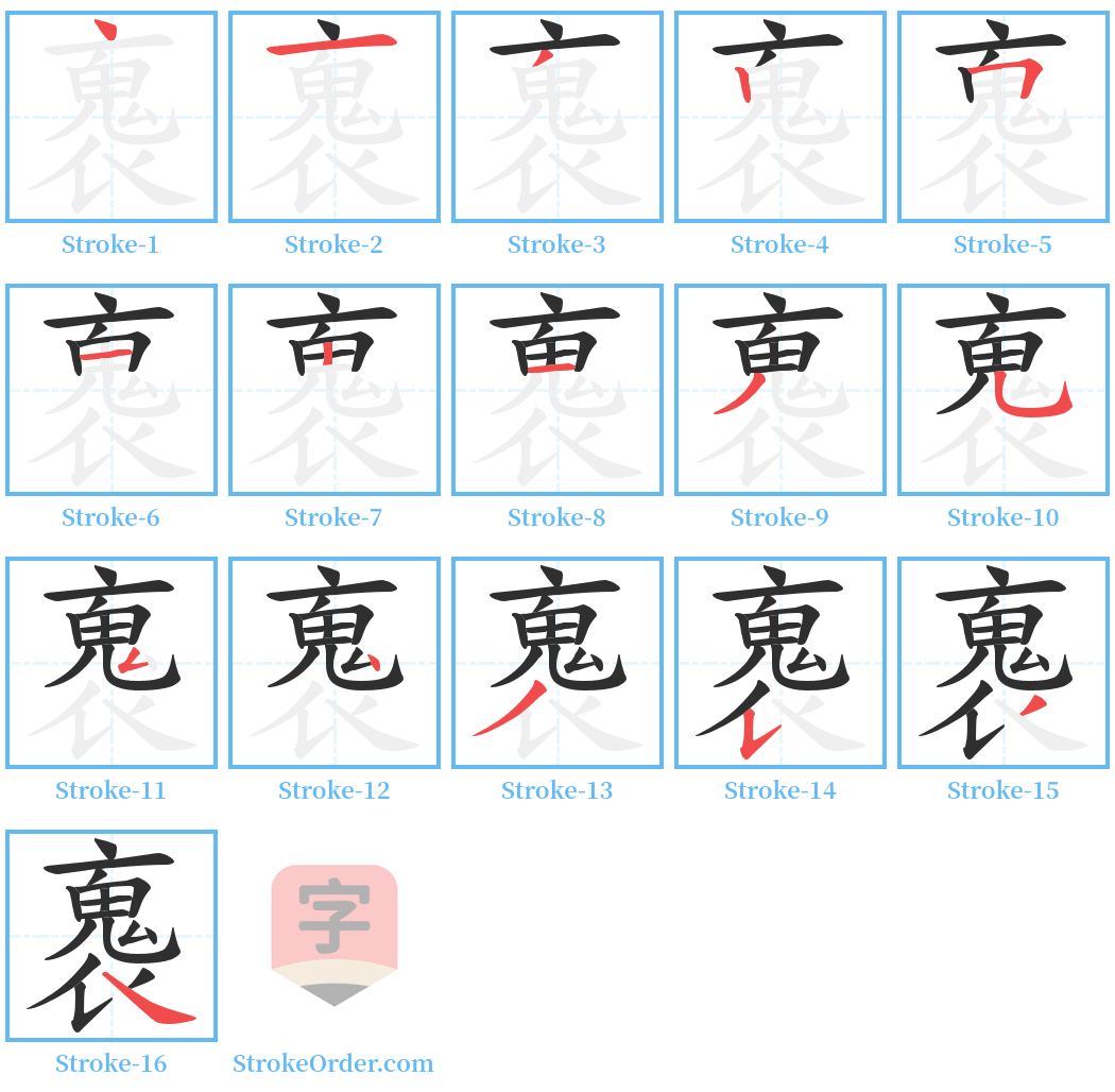 褢 Stroke Order Diagrams