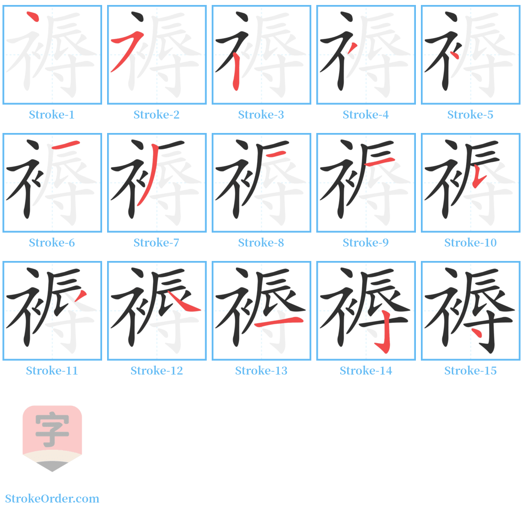 褥 Stroke Order Diagrams